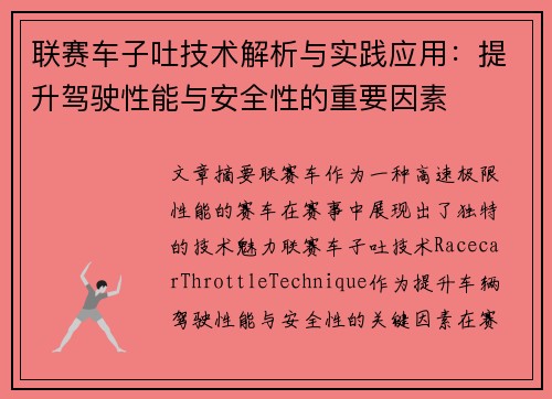 联赛车子吐技术解析与实践应用：提升驾驶性能与安全性的重要因素