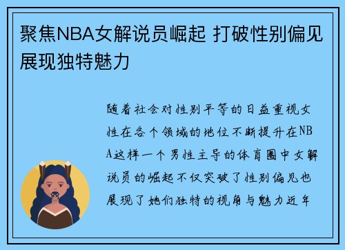 聚焦NBA女解说员崛起 打破性别偏见展现独特魅力