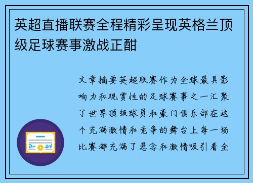 英超直播联赛全程精彩呈现英格兰顶级足球赛事激战正酣