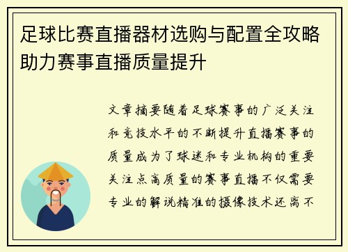 足球比赛直播器材选购与配置全攻略助力赛事直播质量提升