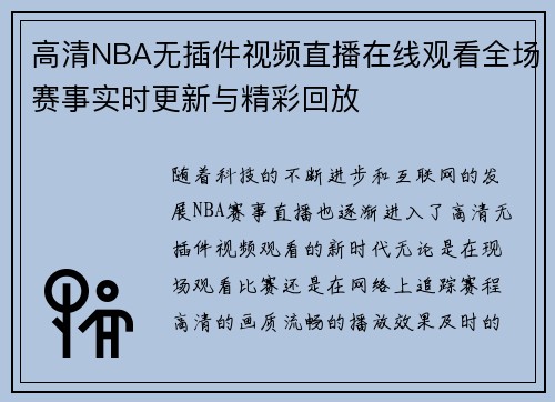 高清NBA无插件视频直播在线观看全场赛事实时更新与精彩回放