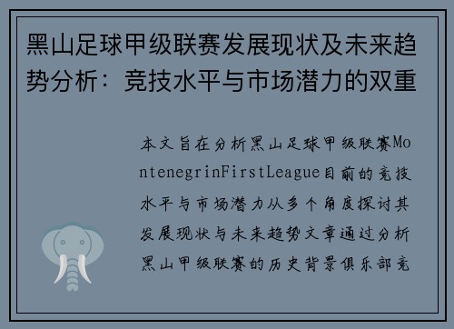 黑山足球甲级联赛发展现状及未来趋势分析：竞技水平与市场潜力的双重探讨