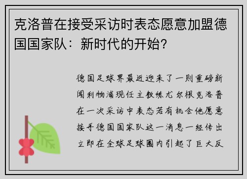 克洛普在接受采访时表态愿意加盟德国国家队：新时代的开始？