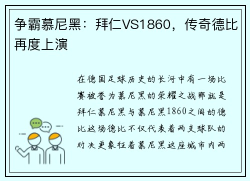 争霸慕尼黑：拜仁VS1860，传奇德比再度上演