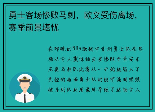 勇士客场惨败马刺，欧文受伤离场，赛季前景堪忧