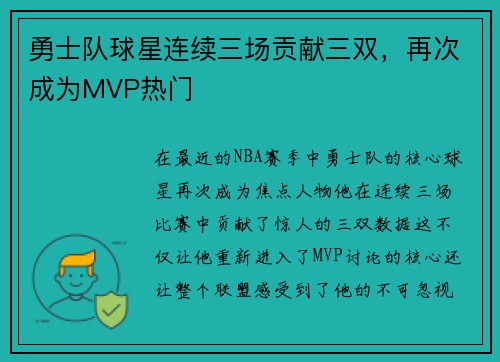 勇士队球星连续三场贡献三双，再次成为MVP热门