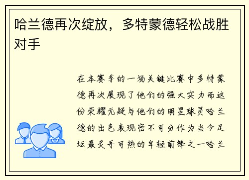 哈兰德再次绽放，多特蒙德轻松战胜对手