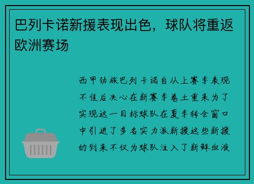 巴列卡诺新援表现出色，球队将重返欧洲赛场