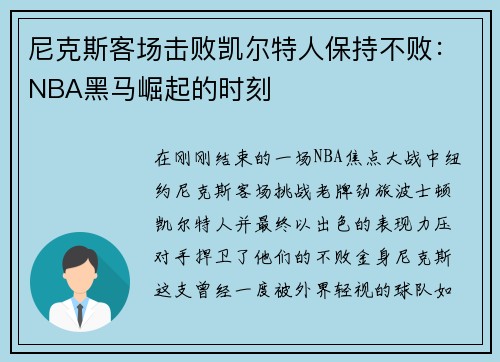 尼克斯客场击败凯尔特人保持不败：NBA黑马崛起的时刻