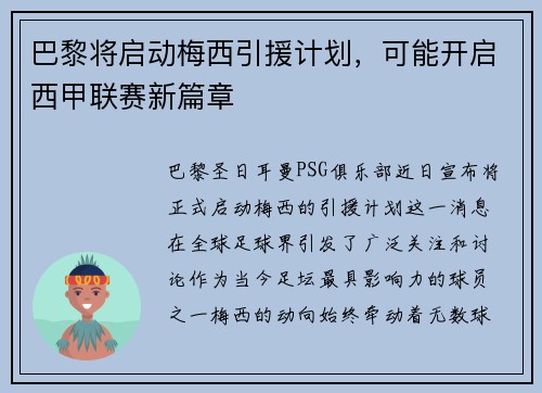 巴黎将启动梅西引援计划，可能开启西甲联赛新篇章