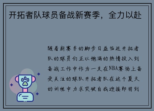开拓者队球员备战新赛季，全力以赴