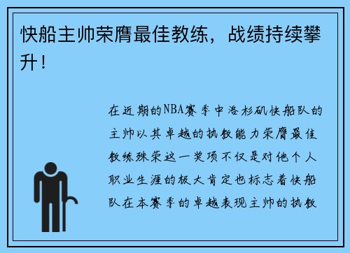 快船主帅荣膺最佳教练，战绩持续攀升！