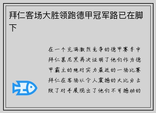 拜仁客场大胜领跑德甲冠军路已在脚下