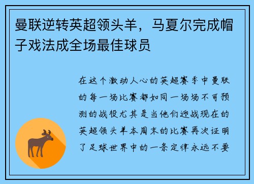 曼联逆转英超领头羊，马夏尔完成帽子戏法成全场最佳球员