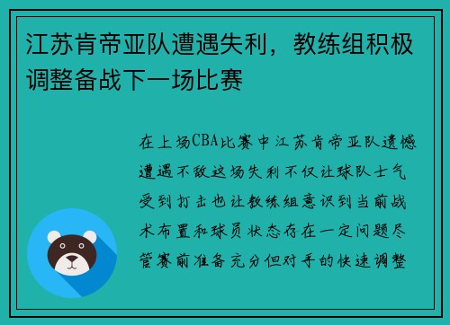 江苏肯帝亚队遭遇失利，教练组积极调整备战下一场比赛
