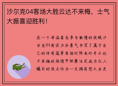沙尔克04客场大胜云达不来梅，士气大振喜迎胜利！