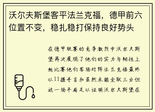 沃尔夫斯堡客平法兰克福，德甲前六位置不变，稳扎稳打保持良好势头