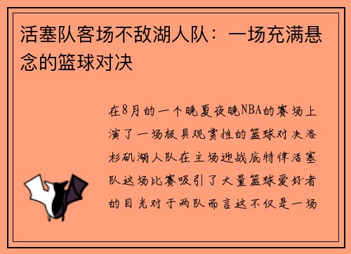活塞队客场不敌湖人队：一场充满悬念的篮球对决