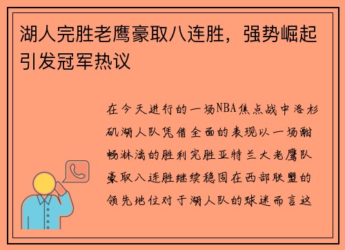 湖人完胜老鹰豪取八连胜，强势崛起引发冠军热议