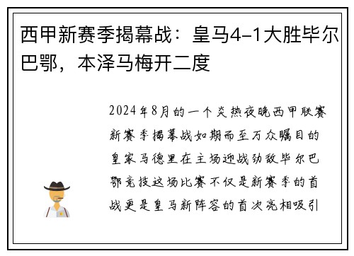 西甲新赛季揭幕战：皇马4-1大胜毕尔巴鄂，本泽马梅开二度