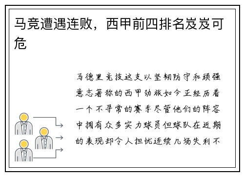 马竞遭遇连败，西甲前四排名岌岌可危