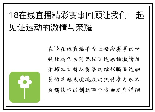 18在线直播精彩赛事回顾让我们一起见证运动的激情与荣耀