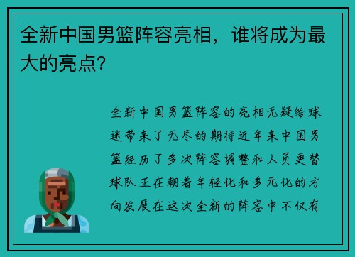 全新中国男篮阵容亮相，谁将成为最大的亮点？