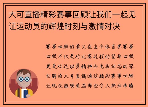 大可直播精彩赛事回顾让我们一起见证运动员的辉煌时刻与激情对决