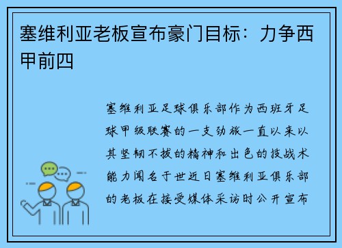 塞维利亚老板宣布豪门目标：力争西甲前四