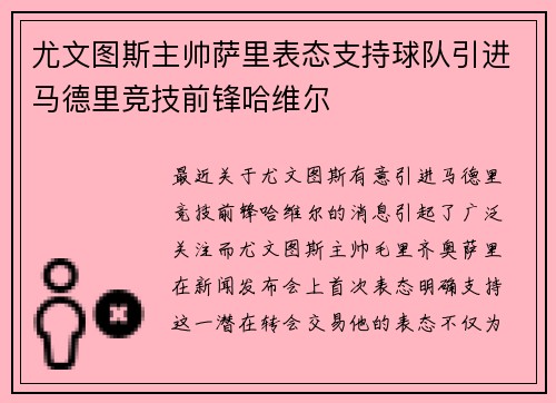 尤文图斯主帅萨里表态支持球队引进马德里竞技前锋哈维尔