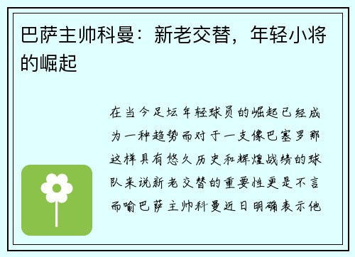 巴萨主帅科曼：新老交替，年轻小将的崛起