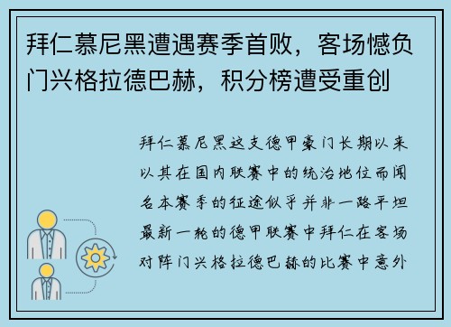 拜仁慕尼黑遭遇赛季首败，客场憾负门兴格拉德巴赫，积分榜遭受重创
