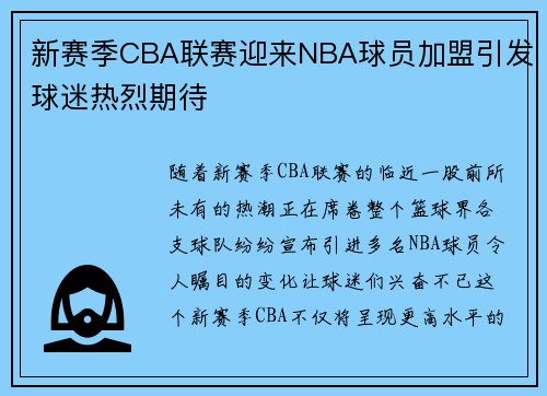 新赛季CBA联赛迎来NBA球员加盟引发球迷热烈期待