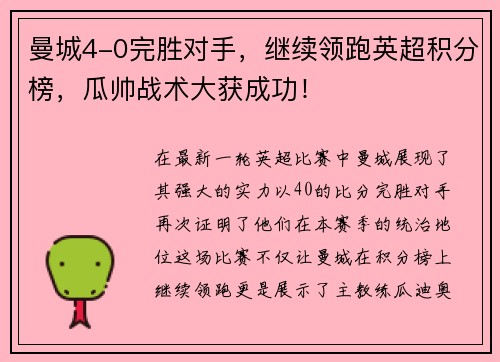 曼城4-0完胜对手，继续领跑英超积分榜，瓜帅战术大获成功！