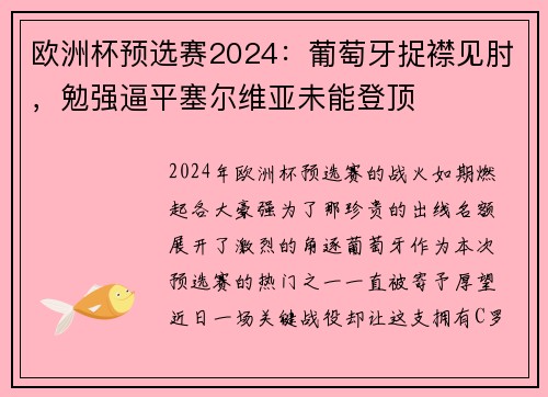 欧洲杯预选赛2024：葡萄牙捉襟见肘，勉强逼平塞尔维亚未能登顶