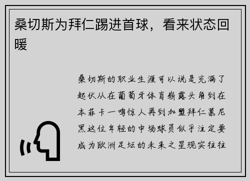 桑切斯为拜仁踢进首球，看来状态回暖