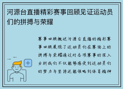 河源台直播精彩赛事回顾见证运动员们的拼搏与荣耀