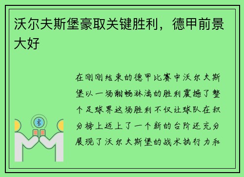 沃尔夫斯堡豪取关键胜利，德甲前景大好
