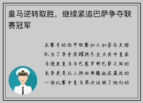皇马逆转取胜，继续紧追巴萨争夺联赛冠军