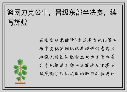 篮网力克公牛，晋级东部半决赛，续写辉煌