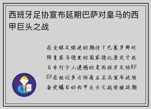 西班牙足协宣布延期巴萨对皇马的西甲巨头之战