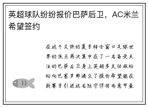 英超球队纷纷报价巴萨后卫，AC米兰希望签约