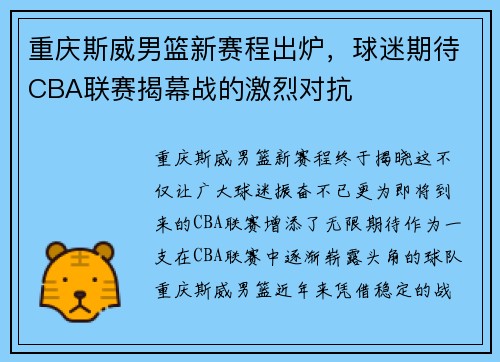 重庆斯威男篮新赛程出炉，球迷期待CBA联赛揭幕战的激烈对抗