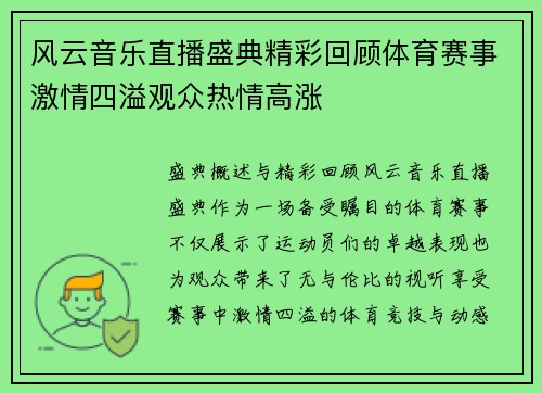 风云音乐直播盛典精彩回顾体育赛事激情四溢观众热情高涨