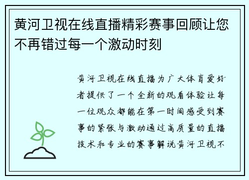 黄河卫视在线直播精彩赛事回顾让您不再错过每一个激动时刻