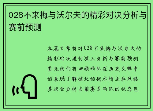028不来梅与沃尔夫的精彩对决分析与赛前预测