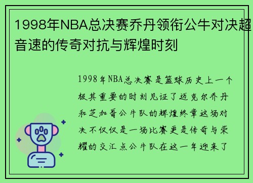 1998年NBA总决赛乔丹领衔公牛对决超音速的传奇对抗与辉煌时刻