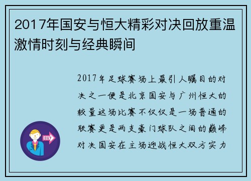 2017年国安与恒大精彩对决回放重温激情时刻与经典瞬间