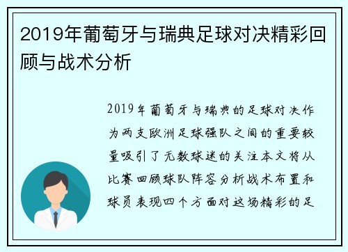 2019年葡萄牙与瑞典足球对决精彩回顾与战术分析