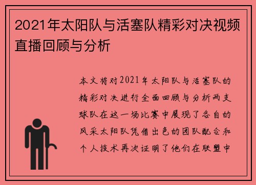 2021年太阳队与活塞队精彩对决视频直播回顾与分析